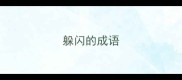 躲闪的成语