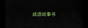 成语故事书
