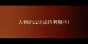 人物的成语成语有哪些