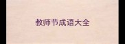 教师节成语大全