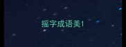 摇字成语美
