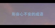 形容心不安的成语