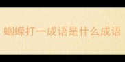 蝈蝾打一成语是什么成语