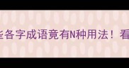 成语冷知识这些各字成语竟有N种用法看完秒变表达高手