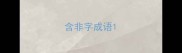 含非字成语