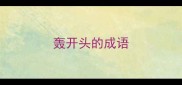 轰开头的成语