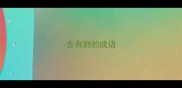 含有到的成语