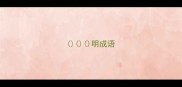 明成语