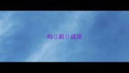 构新成语