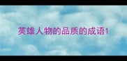 英雄人物的品质的成语