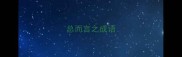 总而言之成语