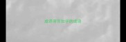 成语带言如字的成语