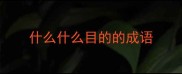 什么什么目的的成语