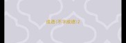 成语不字成语