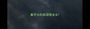 重开头的成语接龙全
