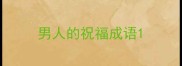 男人的祝福成语
