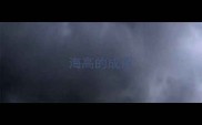 海高的成语