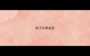 胖子言猜成语