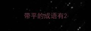 带平的成语有