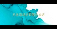 兄弟墙成语有哪些成语
