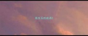 有关玉的成语