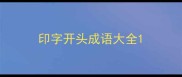印字开头成语大全