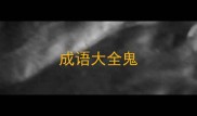 成语大全鬼