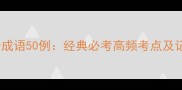 不可拆分成语50例经典必考高频考点及记忆方法