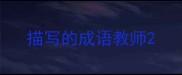 描写的成语教师