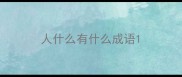 人什么有什么成语