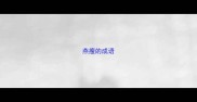燕瘦的成语
