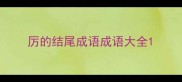 厉的结尾成语成语大全