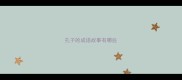 孔子的成语故事有哪些