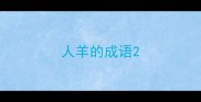 人羊的成语
