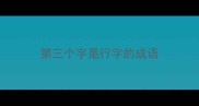 第三个字是行字的成语