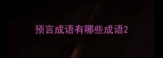 预言成语有哪些成语