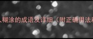 20个形容人糊涂的成语及详细附正确用法和近义词
