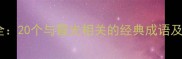 霞蔚成语全20个与霞光相关的经典成语及用法指南