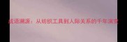 成语溯源从纺织工具到人际关系的千年演变