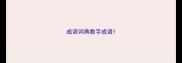 成语词典数字成语
