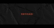 有颖字的成语