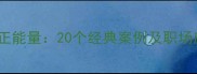 无私成语正能量20个经典案例及职场应用指南
