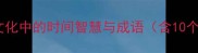 鸡鸣报晓传统文化中的时间智慧与成语含10个含鸡鸣的典故
