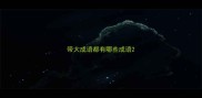 带大成语都有哪些成语