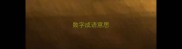 数字成语意思