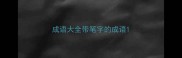 成语大全带笔字的成语