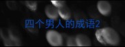 四个男人的成语
