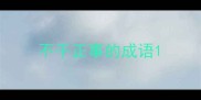 不干正事的成语