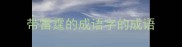带雷霆的成语字的成语
