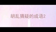 胡乱猜疑的成语